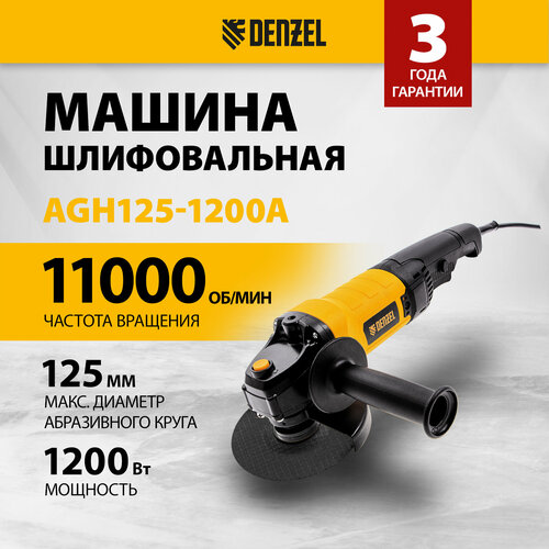 Машина шлифовальная угловая Denzel AGH125-1200A 1200 Вт 125мм 11000 обмин 26909 5470₽