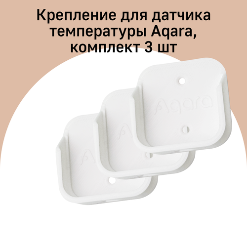 Комплект креплений для датчика температуры и влажности Aqara 3 штуки белый 690₽