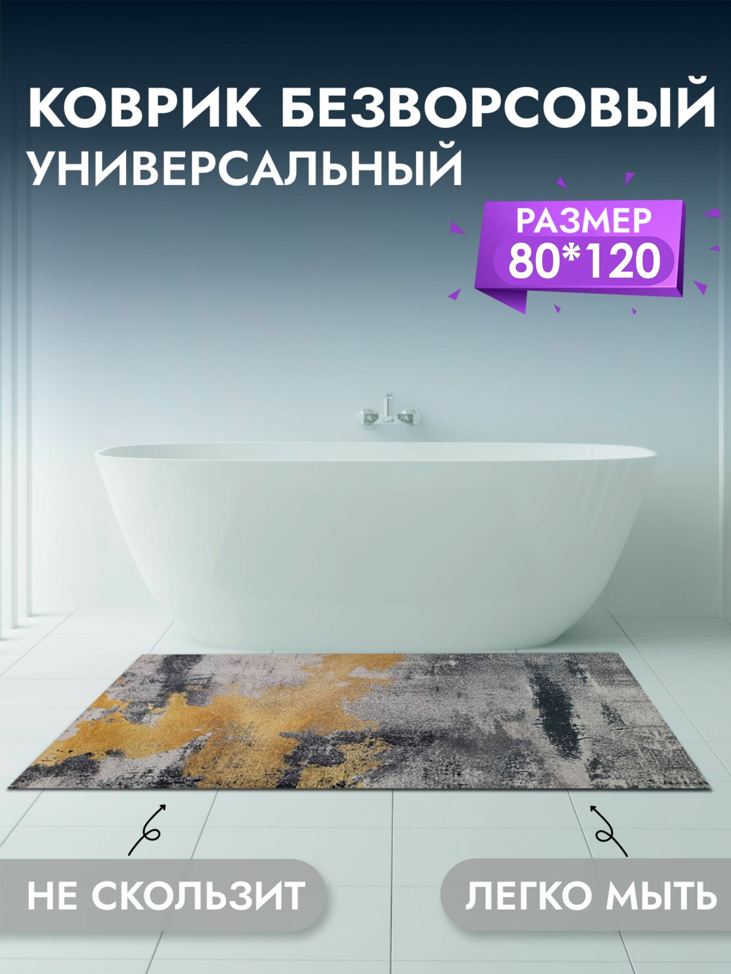 Коврик универсальный для ванны 80*120 см