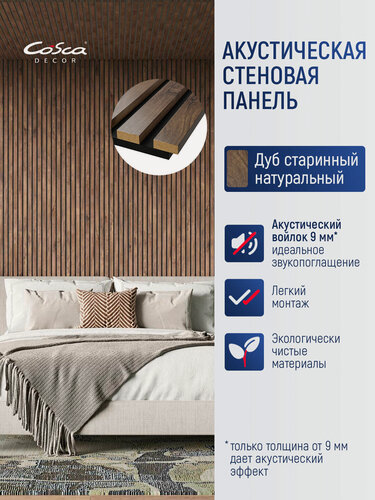 Изображение товара Акустические стеновые панели, 600х600х19мм, черный войлок, рейки МДФ цвет - дуб старинный натуральный. Панель АCUSTICA. Cosca Decor