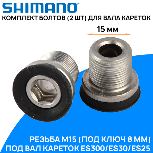 Комплект болтов Shimano (2 шт) для вала каретки ES300, ES30, ES25, резьба M15 под шестигранный ключ 8мм