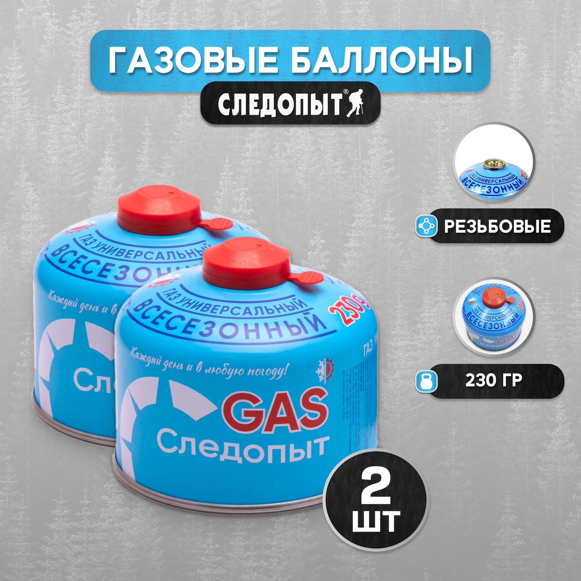 фото Газовые баллончики туристические "Следопыт" 2 шт, 230 гр, резьбовые, от -20 до +35, всесезонный, для газовых горелок