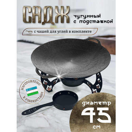 Садж чугунный 45 см с подставкой со съемной угольницей