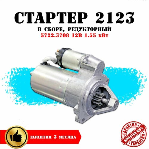 Стартер в сборе ВАЗ Нива Шевроле 21213-2107-2121
