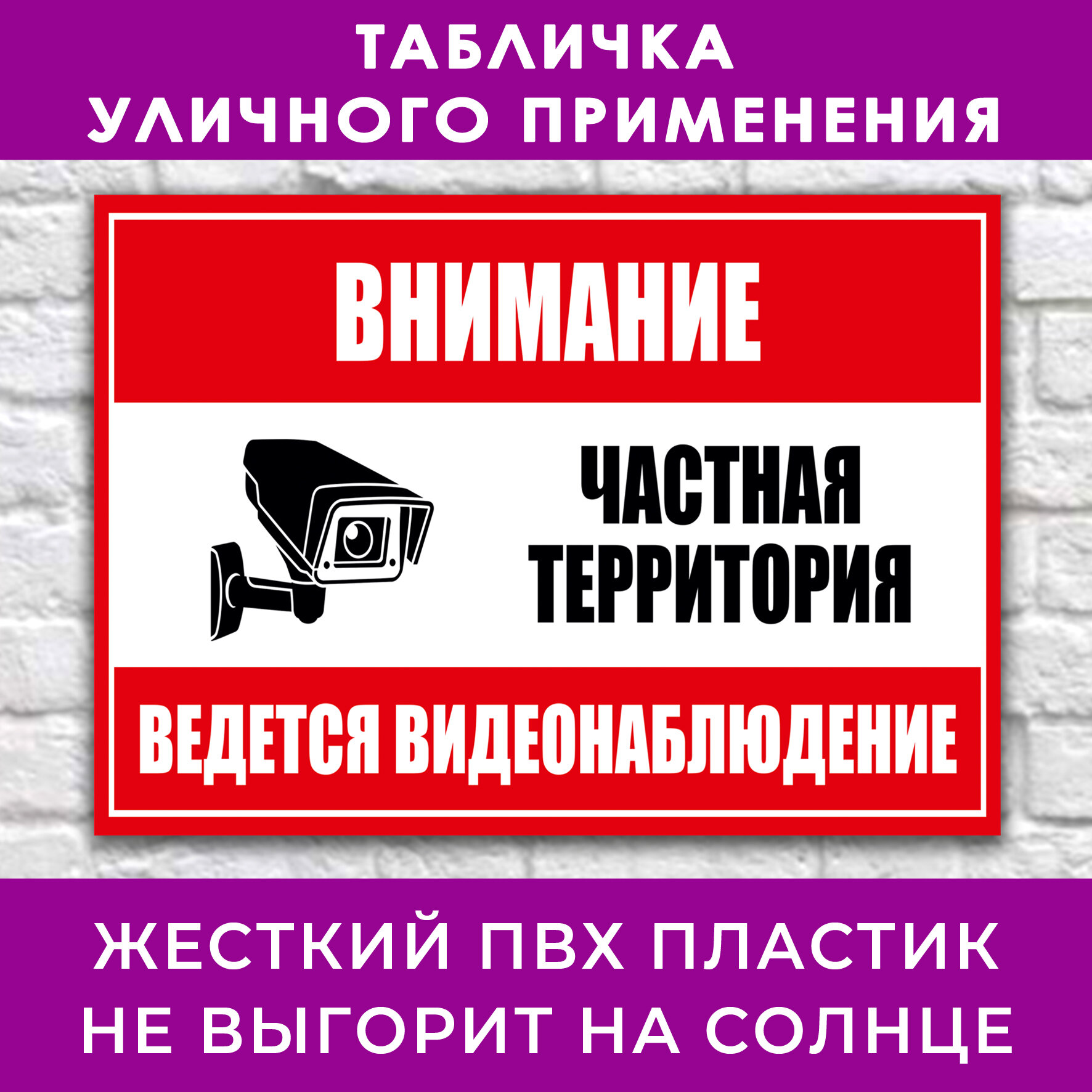 Табличка "Внимание. Частная территория. Ведется видеонаблюдение" - 27х20см, пластик 4мм, для улицы