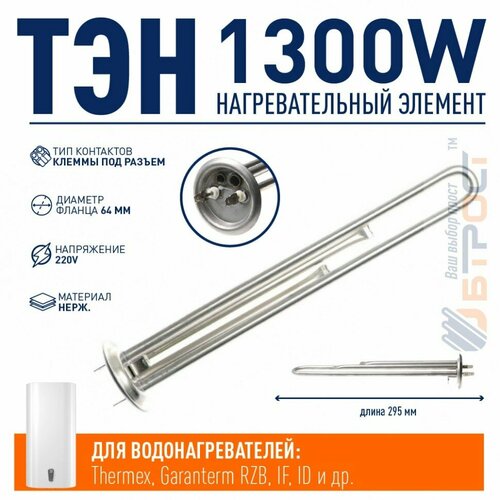 ТЭН 1, 3 кВт (1300 Ватт) для водонагревателя Thermex, Garanterm RZB, IF, ID, под анод М4, нерж, 20047