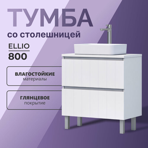Тумба напольная в ванную под раковину Ellio 800-0-2 со столешницей 10485₽