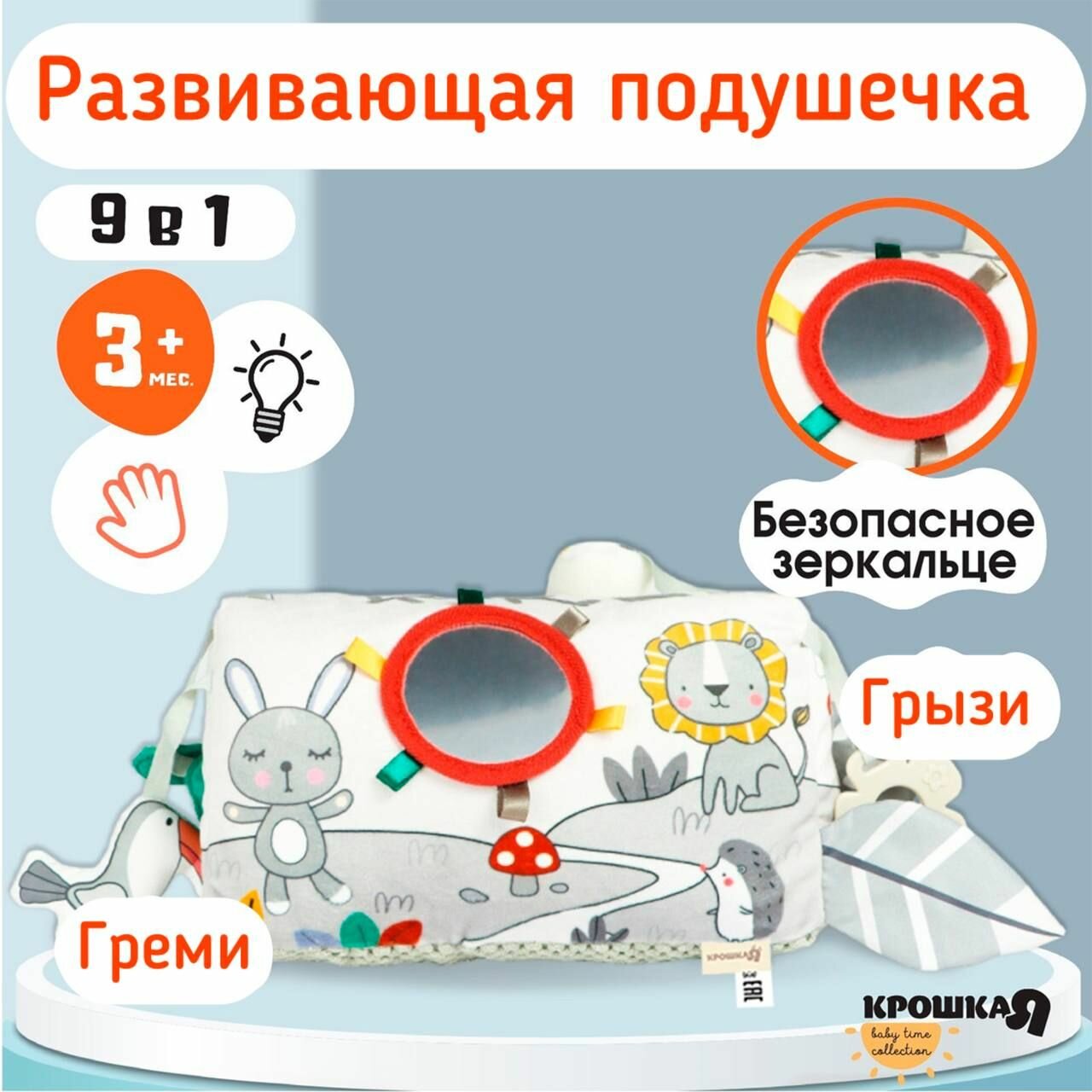 Развивающая подушечка Крошка Я Зверята 9879318