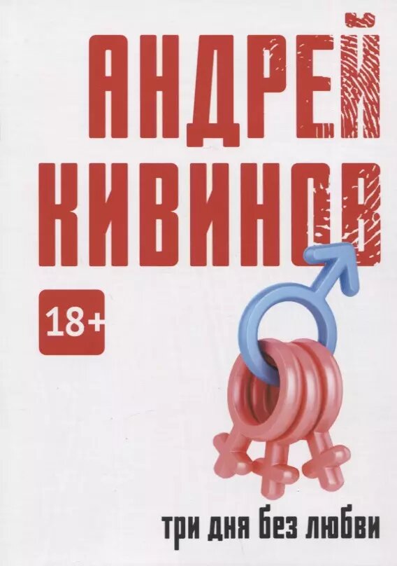 Три дня без любви: сборник (Андрей Кивинов)