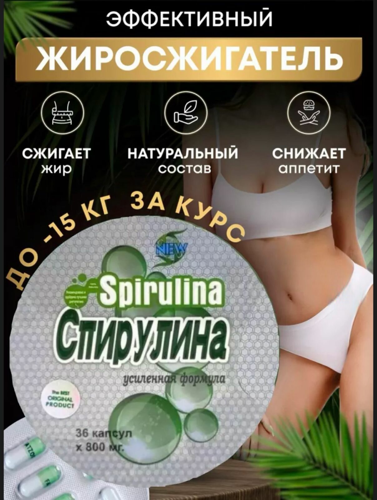 Жиросжигатель для похудения спортивный в капсулах спирулина