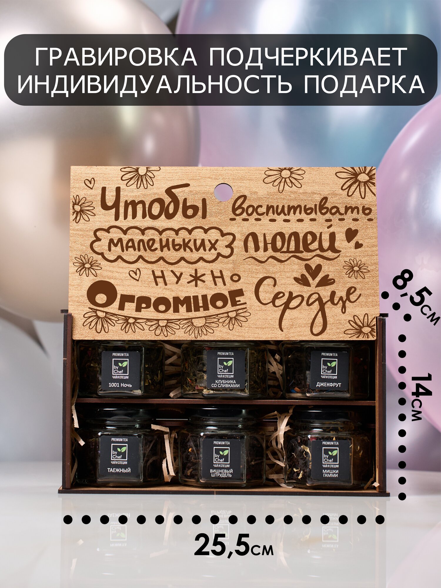 Подарочный чайный набор для воспитателя от бренда by Chef — фото 1