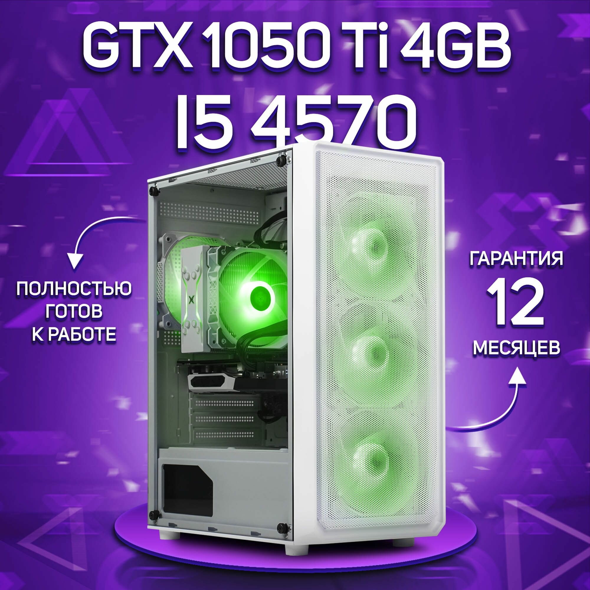 Системный блок, игровой ПК Intel Core i5 4570, GTX 1050 Ti 4GB, DDR3 16GB, SSD 1000GB, Белый