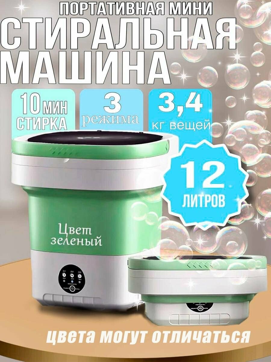 Мини стиральная...