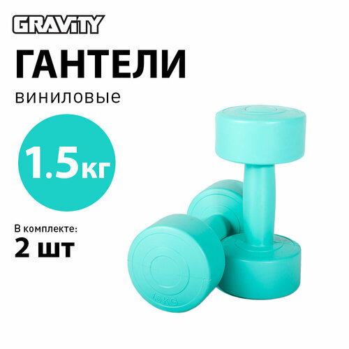 Виниловые гантели Gravity круглые 15 кг пара бирюзовый 941₽
