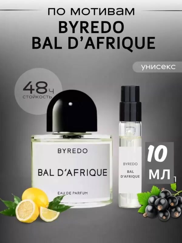 Byredo Bal D'Afrique (мотив), Givaudan Premium 10мл — фото 1
