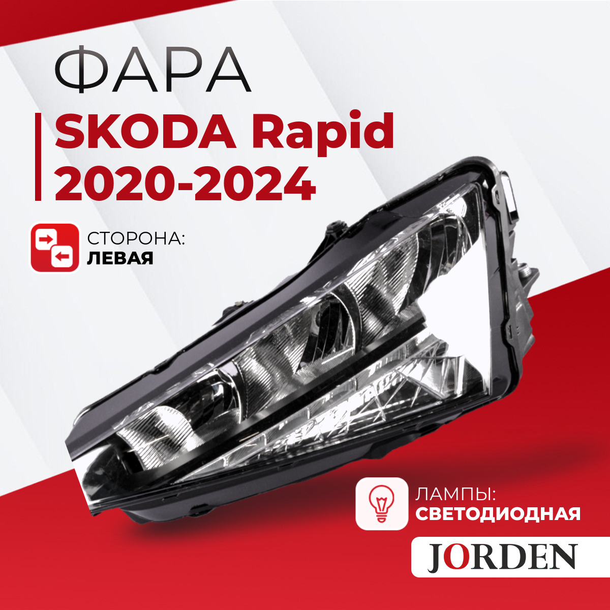 Фара Skoda Rapid 2 Шкода Рапид 2 2020-2024 LED, ближний и дальний свет светодиодная передняя левая