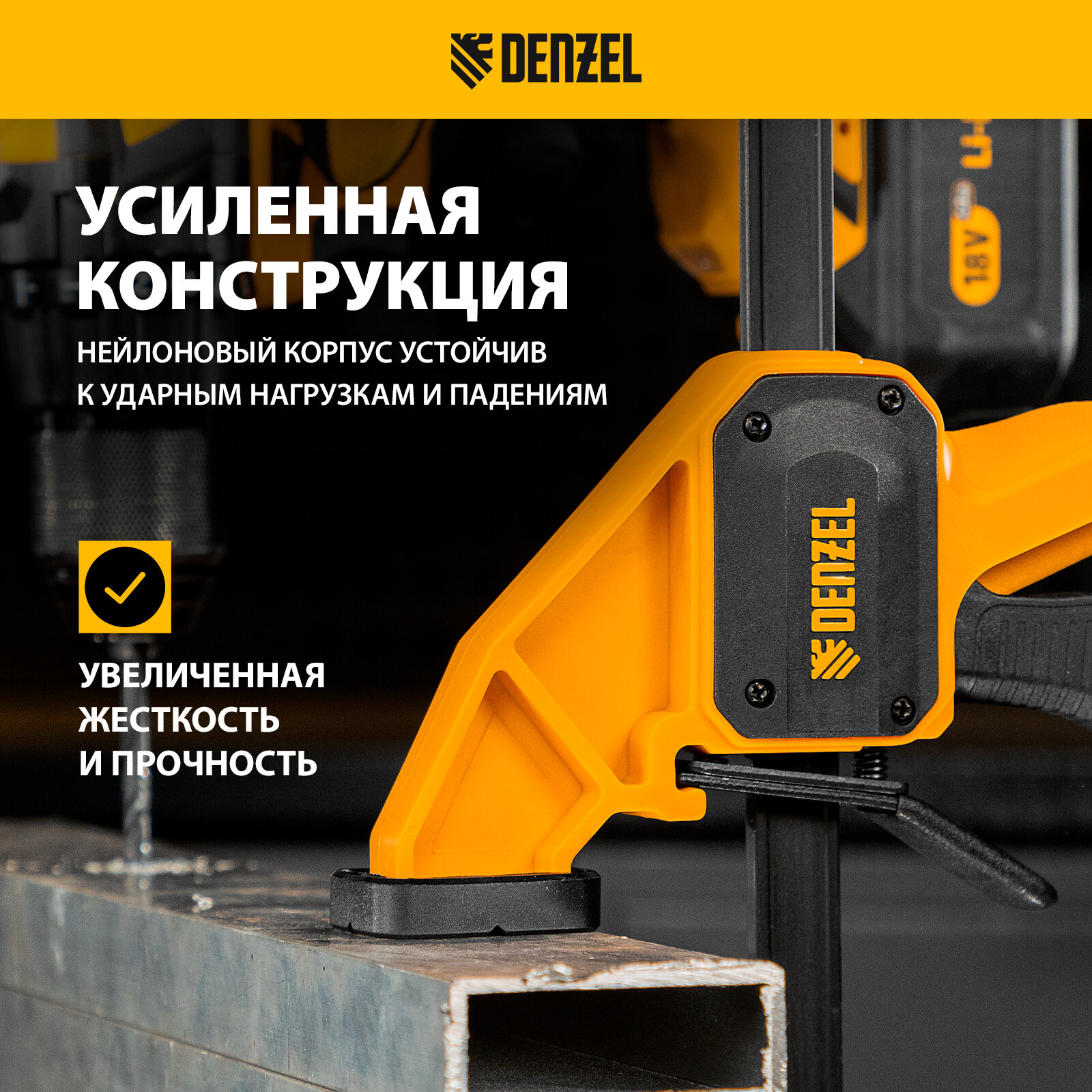 Струбцины Струбцина F-образная, быстрозажимная Denzel 600 х 80 мм, усиленный нейлоновый корпус 20508