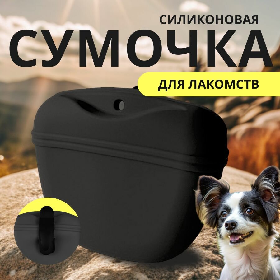 Сумочка для лакомств силиконовая с магнитным замком Черная / Сумка для дрессировки собак