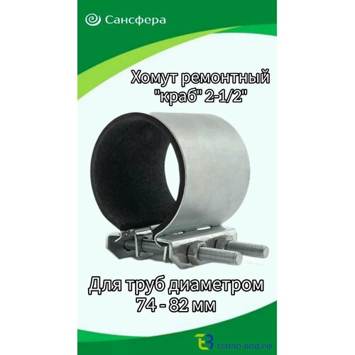 Хомут оцинкованный ремонтный краб Ду 65 2-12 для труб 74-82 мм 765₽