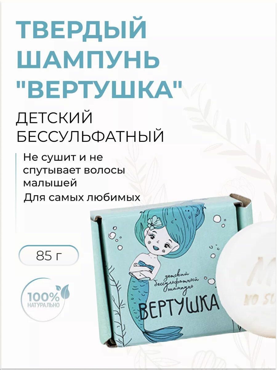 Детский бессульфатный твердый шампунь для волос "Вертушка", 85 гр