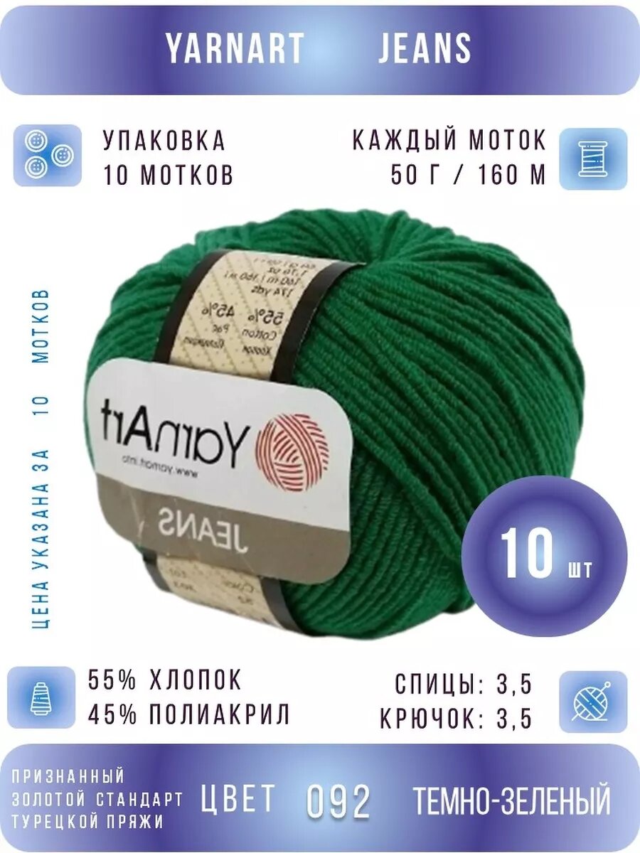 92 темно-зеленый ЯрнАрт Джинс хлопок 10 шт *50г *160м