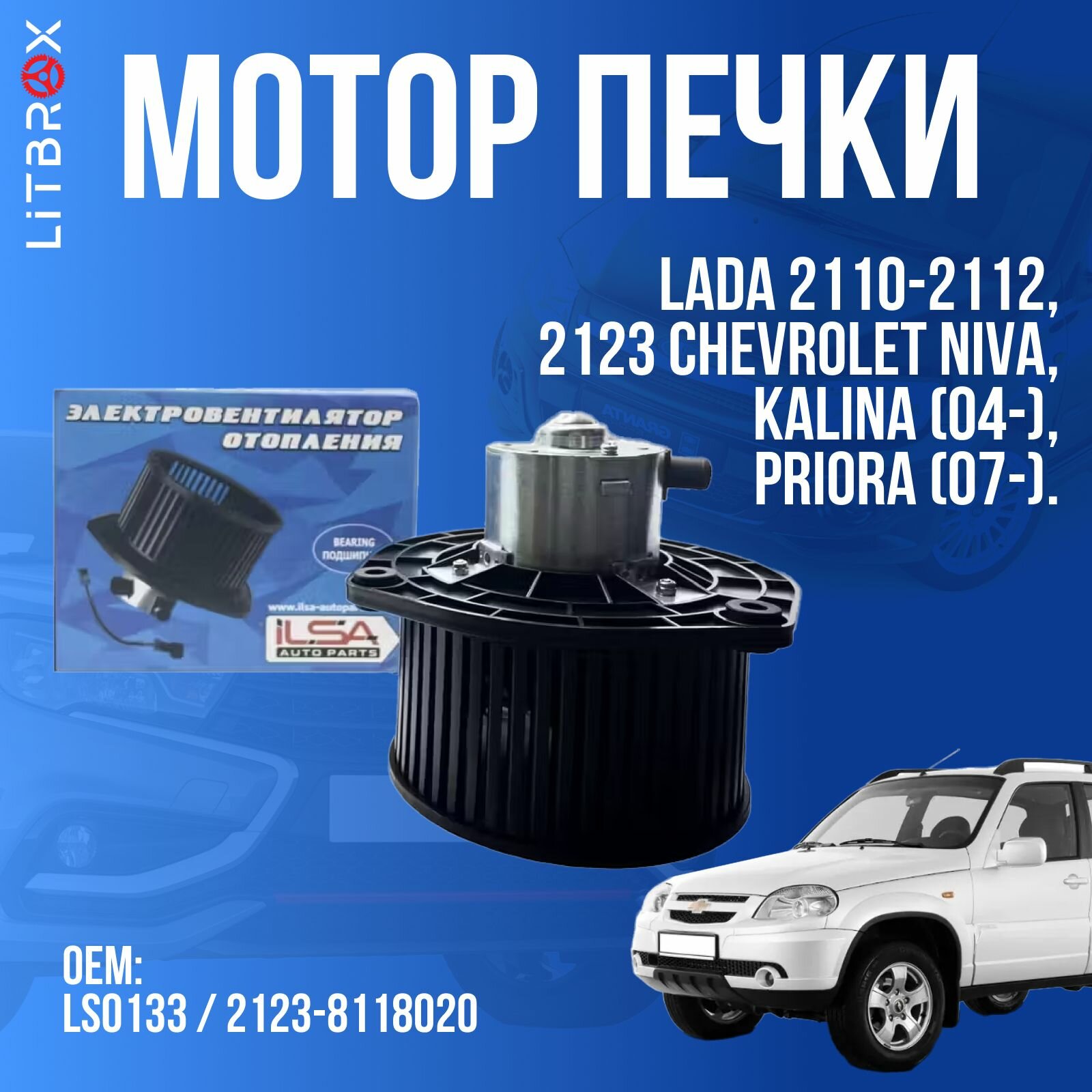 Электровентилятор мотор отопителя (печки) 'ILSA' ВАЗ LADA 2110-2112, Kalina (04-), Priora (07-), 2123 Chevrolet Niva / LS0133 / 2123-8118020