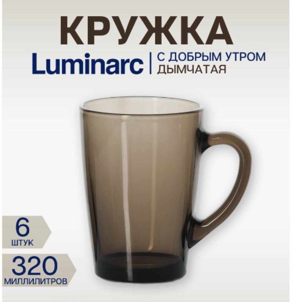 Кружка Luminarc Eclipse "С добрым утром", 320 мл, 6 штук, дымчатая