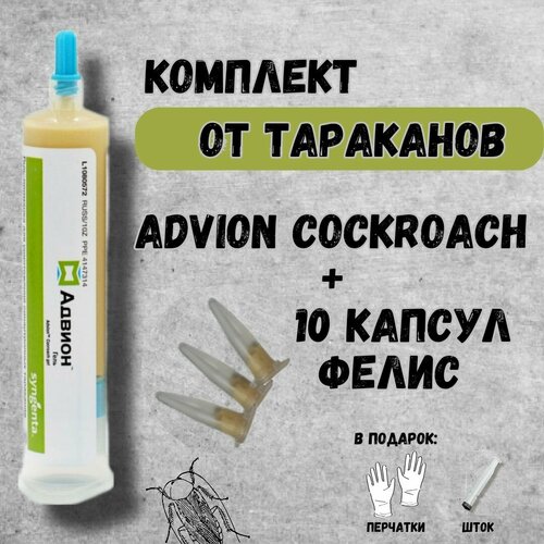 Набор от тараканов Advion Cockroach Gel Адвион гель - 1 тюбик 10 капсул Фелис 2420₽