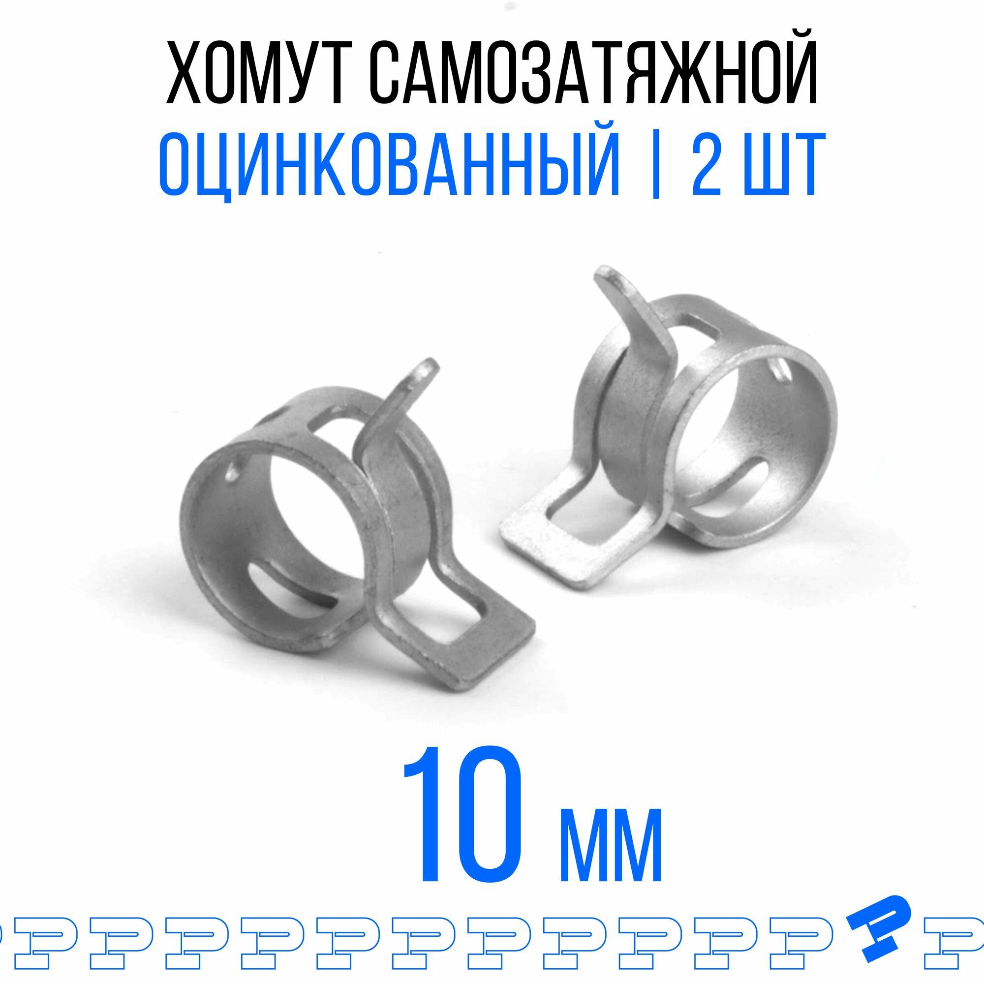 Оцинкованные Пружинные Хомуты Ф-10 Диапазон Зажима от 10 до 124 мм 2 шт. / Самозатяжные / Самозажимные