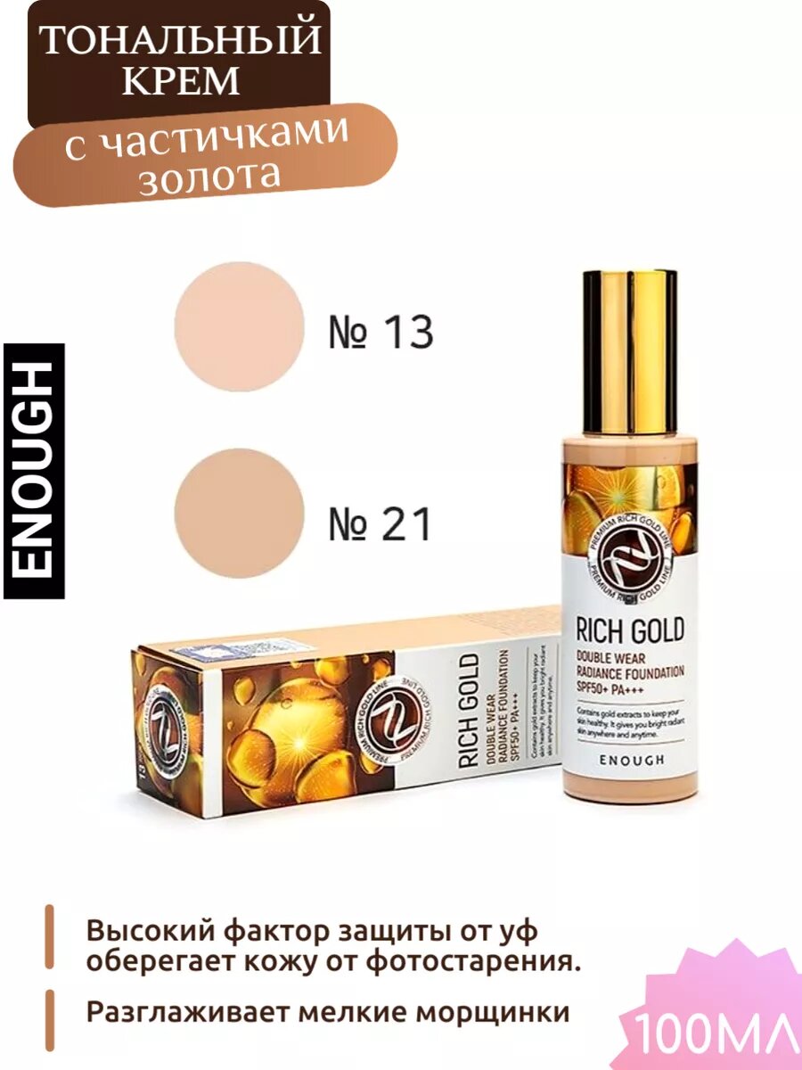 Тональный крем Enough Rich Gold Double Wear, тон 21, SPF50+, PA+++