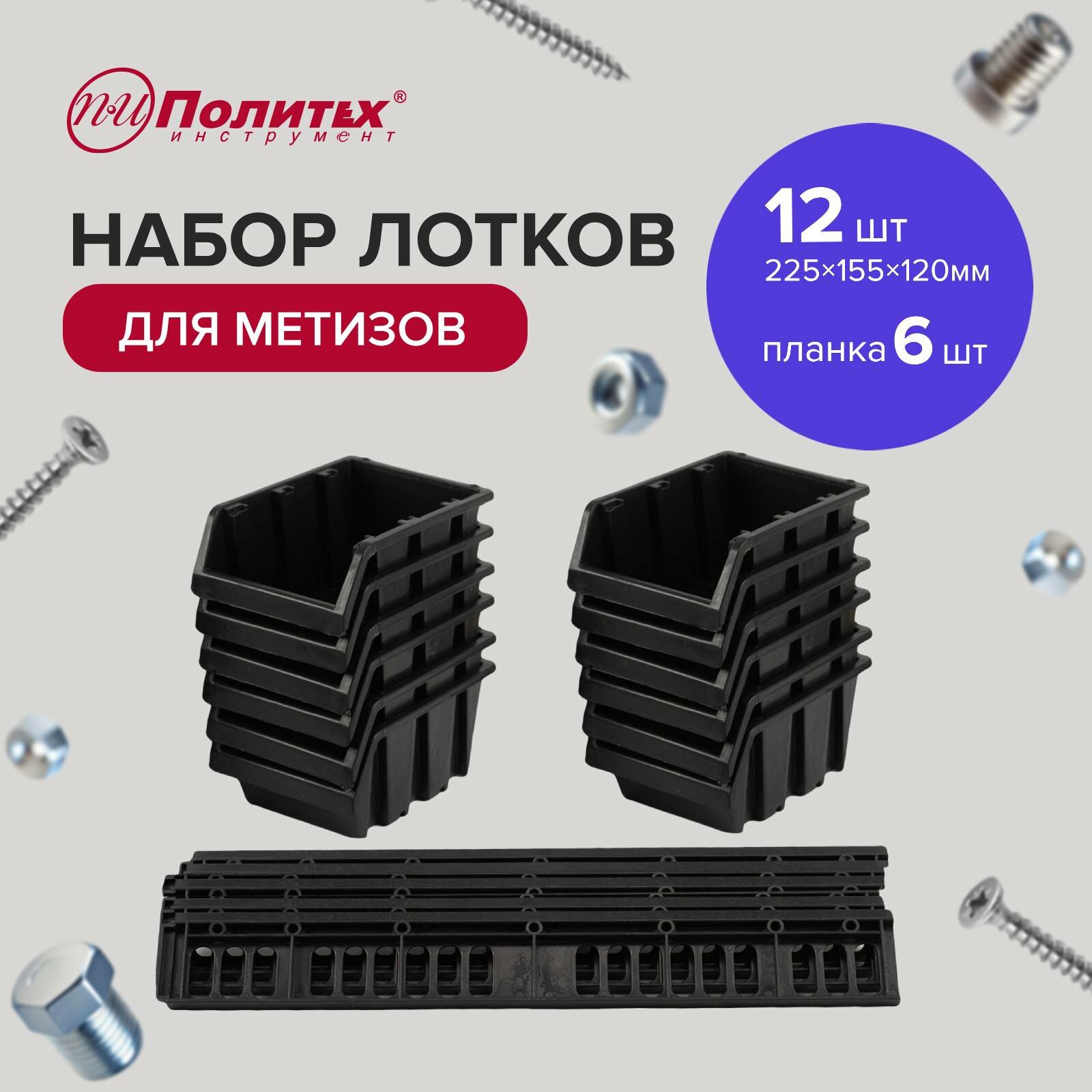 Органайзер настенный лотки для метизов с планками 225х155х120 мм (12 лотков+6 планок)