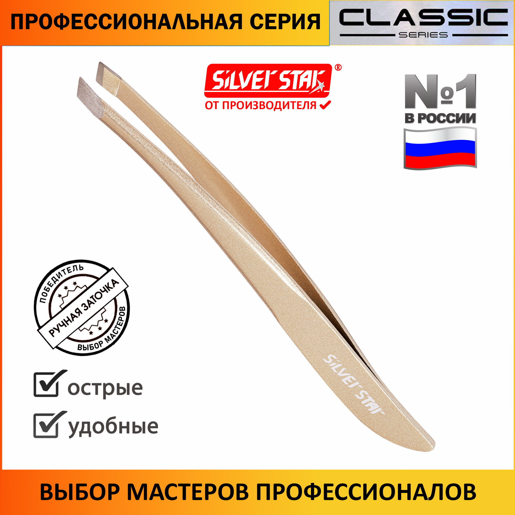 Пинцет для бровей профессиональный Silver Star АТ 9962 Gold Matt серии Classic