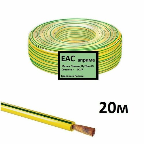 ПуГВнг(А)-LS 1х2.5 ж/з (м) ГОСТ 20м