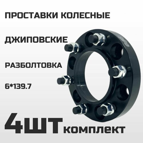 Проставки колесные 6х139.7 ЦО106.1, толщина 25мм M12, шаг 1.5 (4шт)