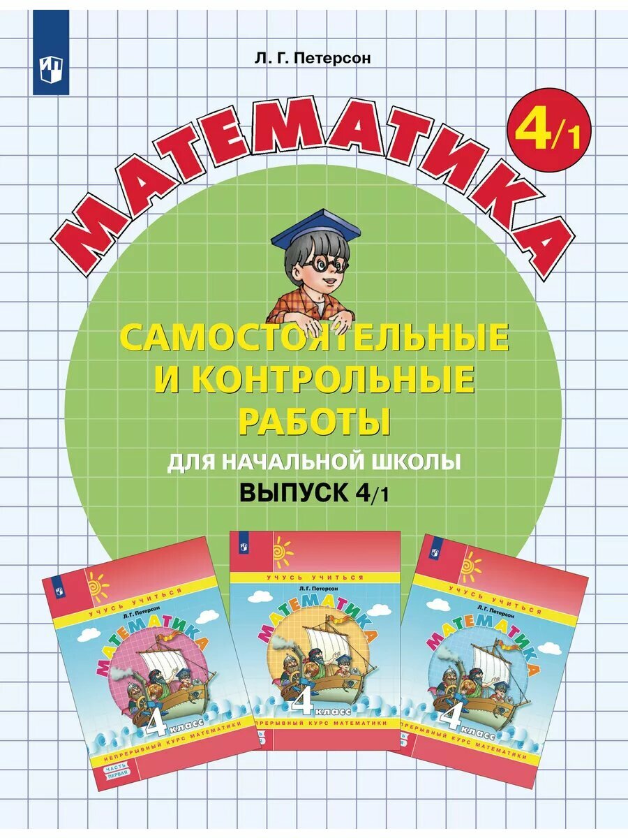 Самостоятельные и контрольные работы по математике для начальной школы. 4 класс. Выпуск 4. Вариант 1