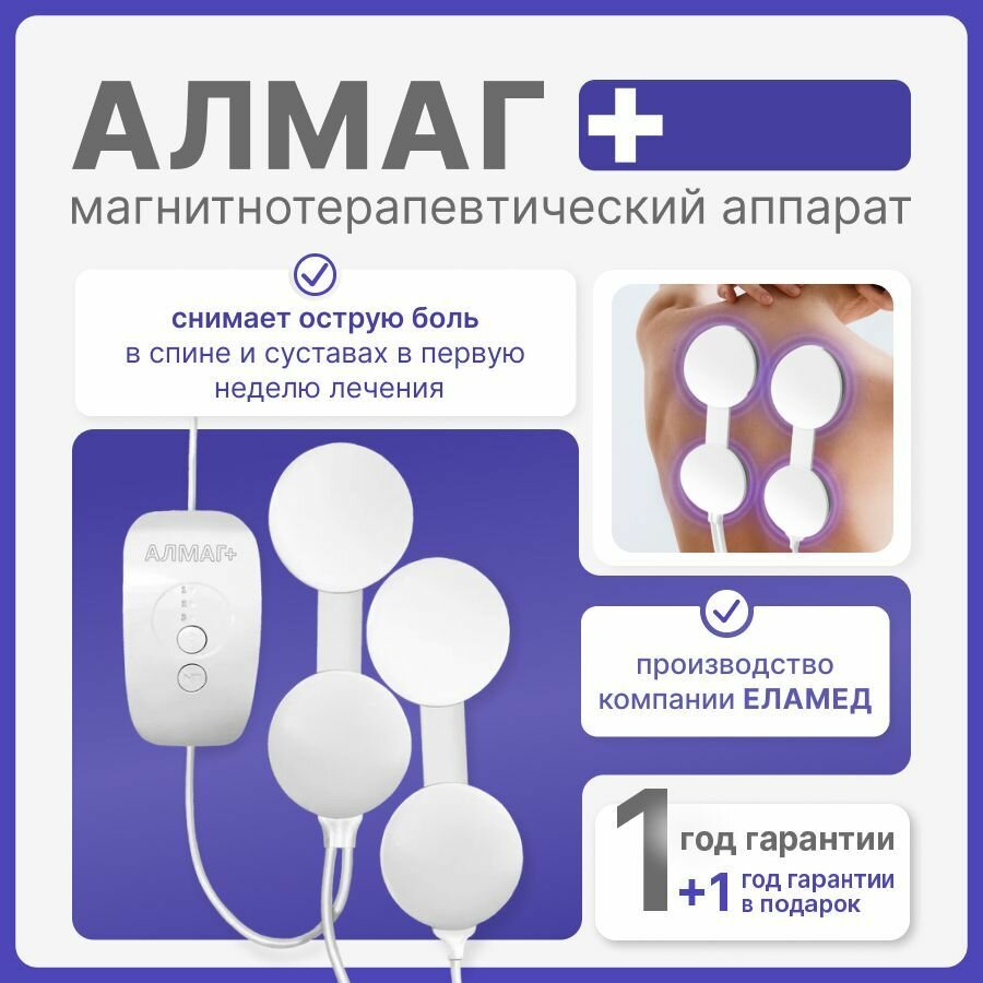Алмаг + плюс Магнитотерапия дома для взрослых и детей