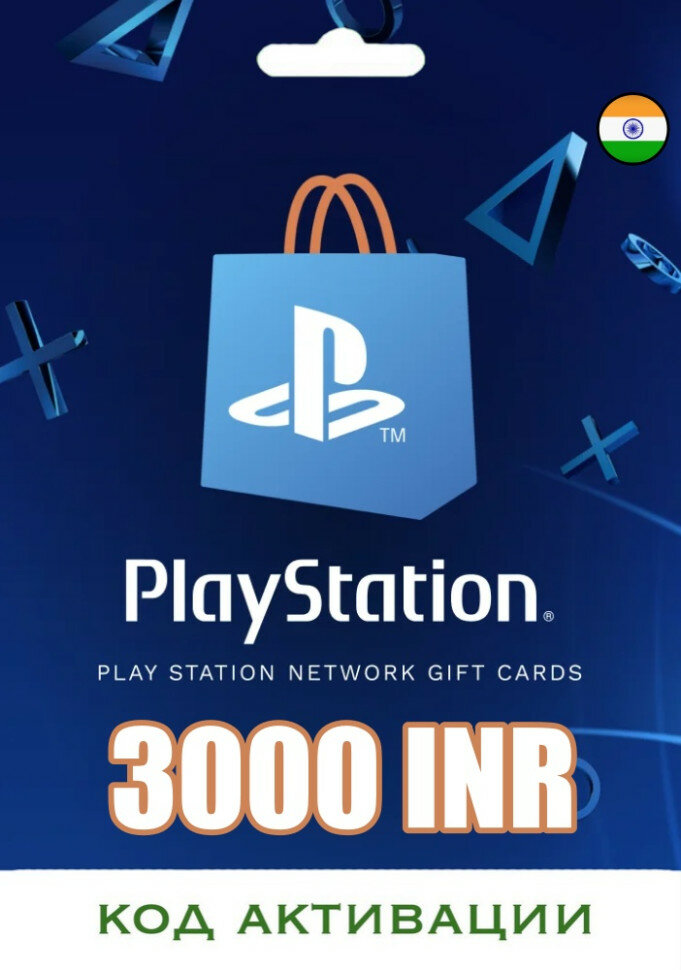 Карта пополнения PSN - 3000 INR PlayStation (Цифровая версия, регион активации - Индия) — фото 1