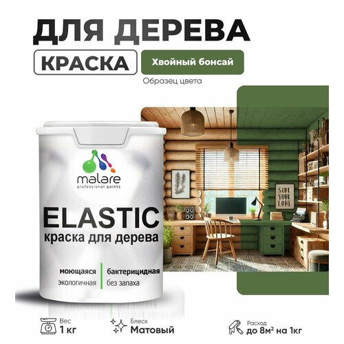 фото Краска elastic для деревянных поверхностей, для внутренних и наружных работ, с антисептическим эффектом, матовая, хвойный бонсай, 1 кг. malare