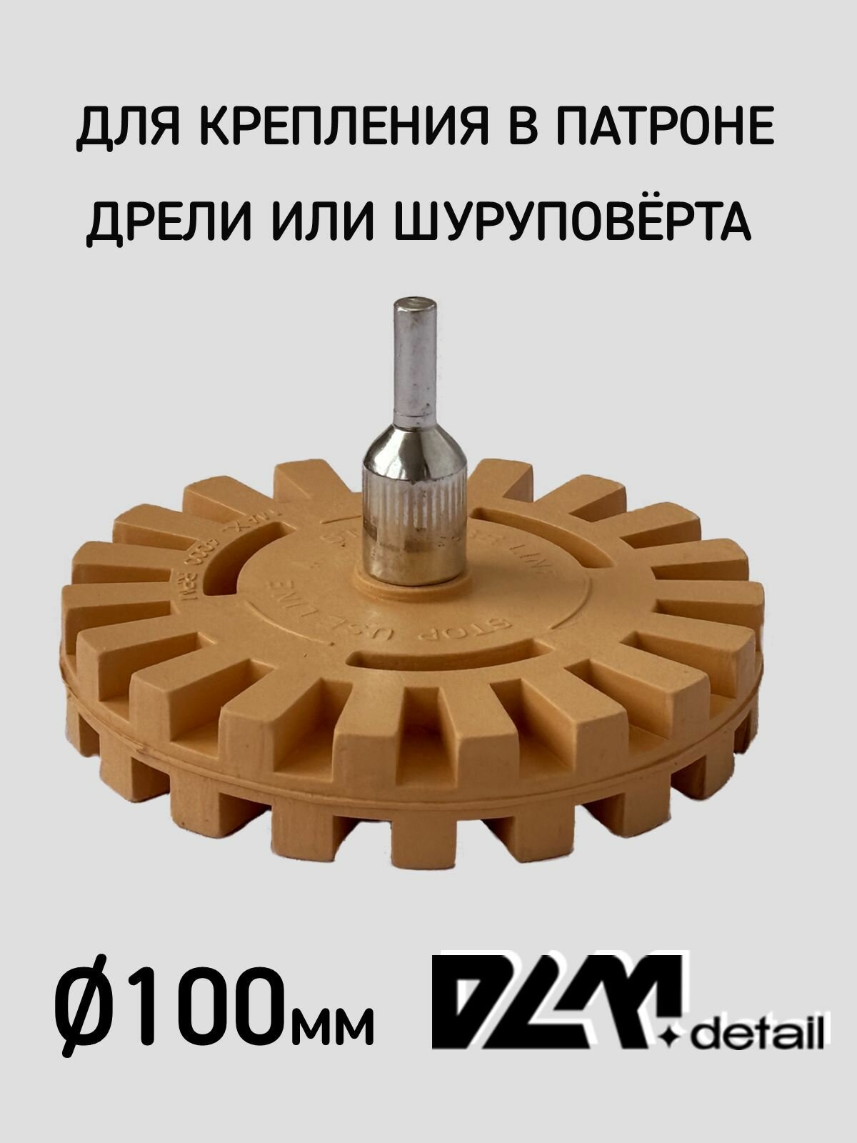 Картинки Резиновый диск для удаления скотча ребристый 100мм