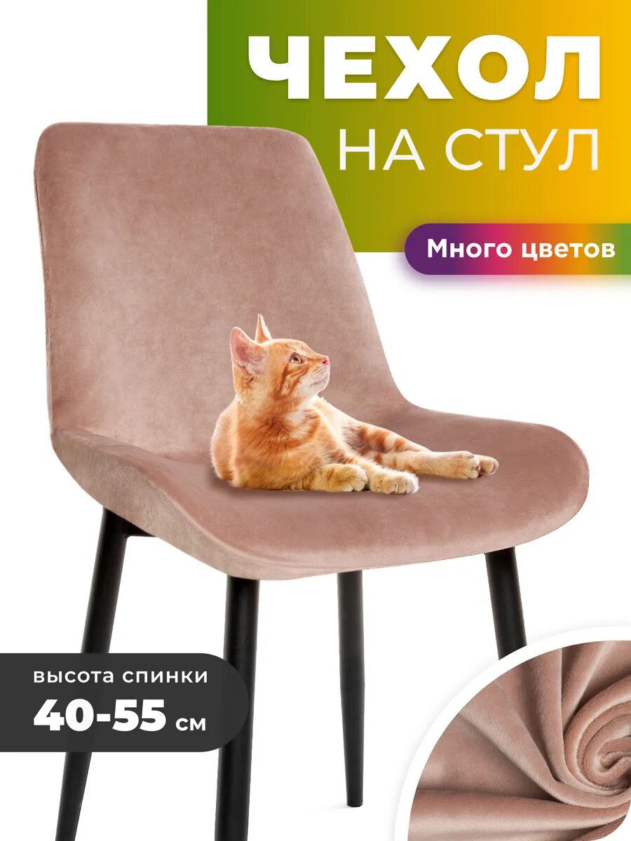 Чехол на стул со спинкой 1 шт