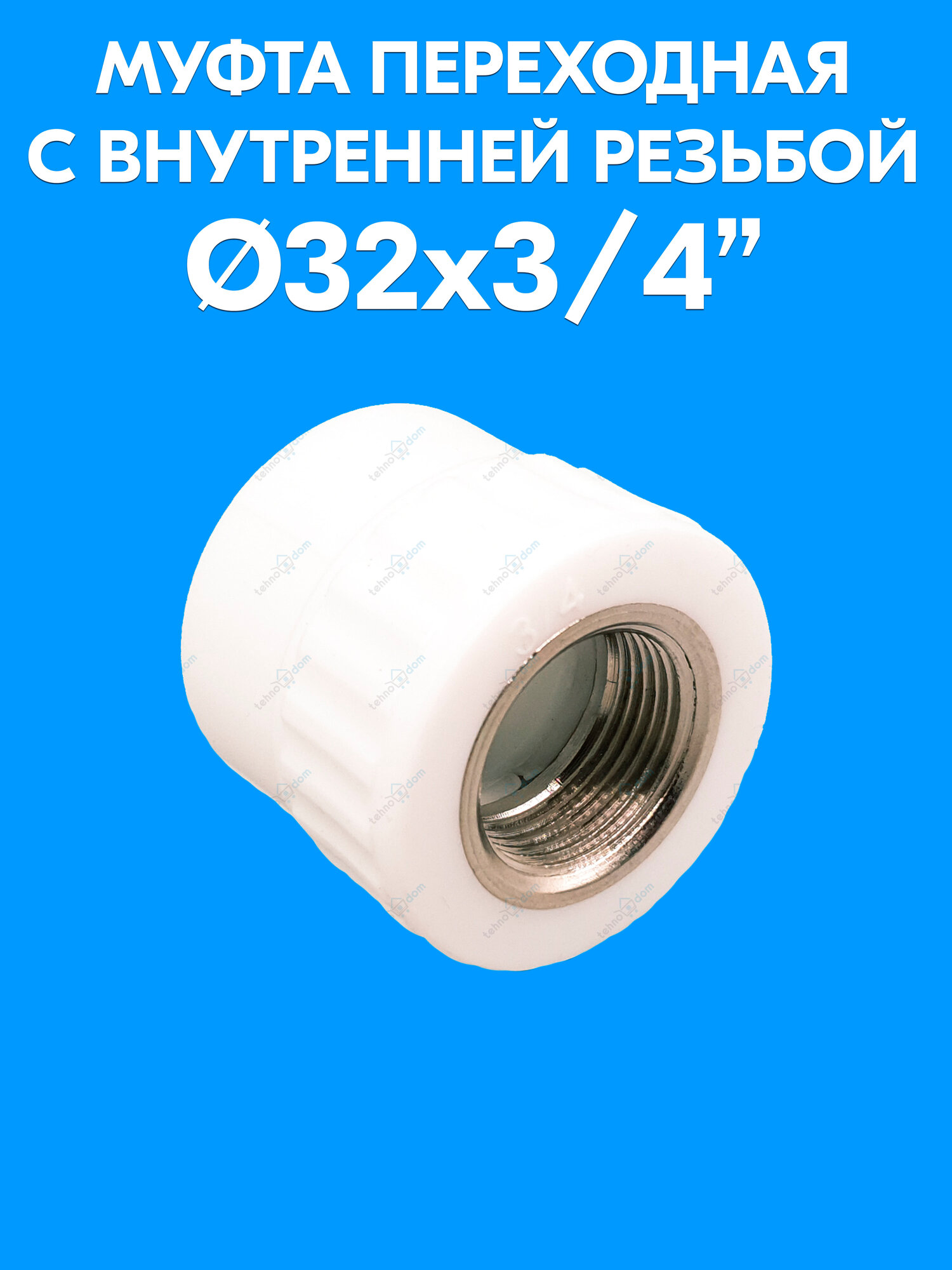 Муфта полипропиленовая переходная с внутренней резьбой 32x3/4