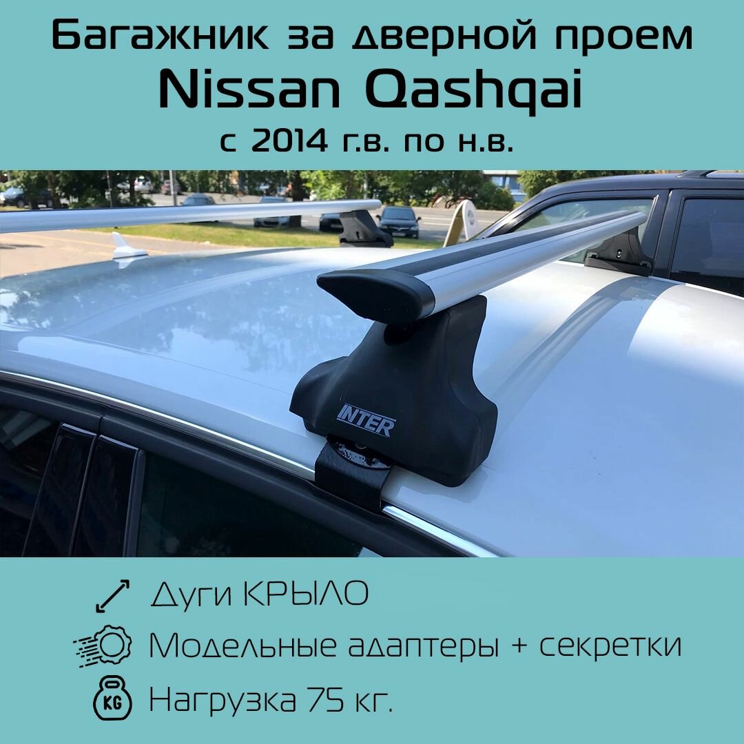 Багажник на крышу Inter Spectr за дверной проем для Nissan Qashqai 2014 г. в. - по н. в. с крыловидными дугами 1,3 м / Багажник на крышу Интер Спектр за дверной проем для Ниссан Кашкай