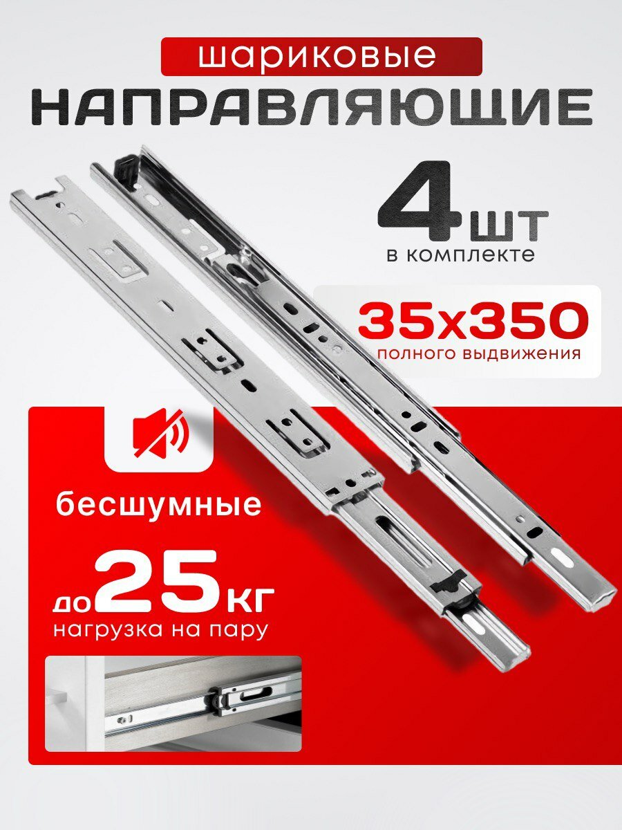 Направляющие для выдвижных ящиков шариковые MebelMarket 35см35см нагрузка 25кг нержавеющая сталь 4 шт