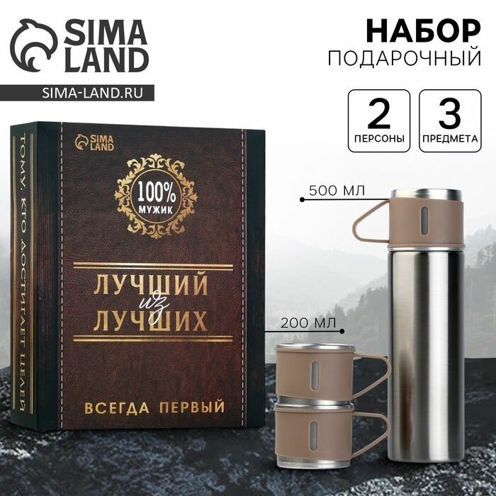 Подарочный набор туристический Лучший из лучших : термос 500 мл, кружка 2 шт