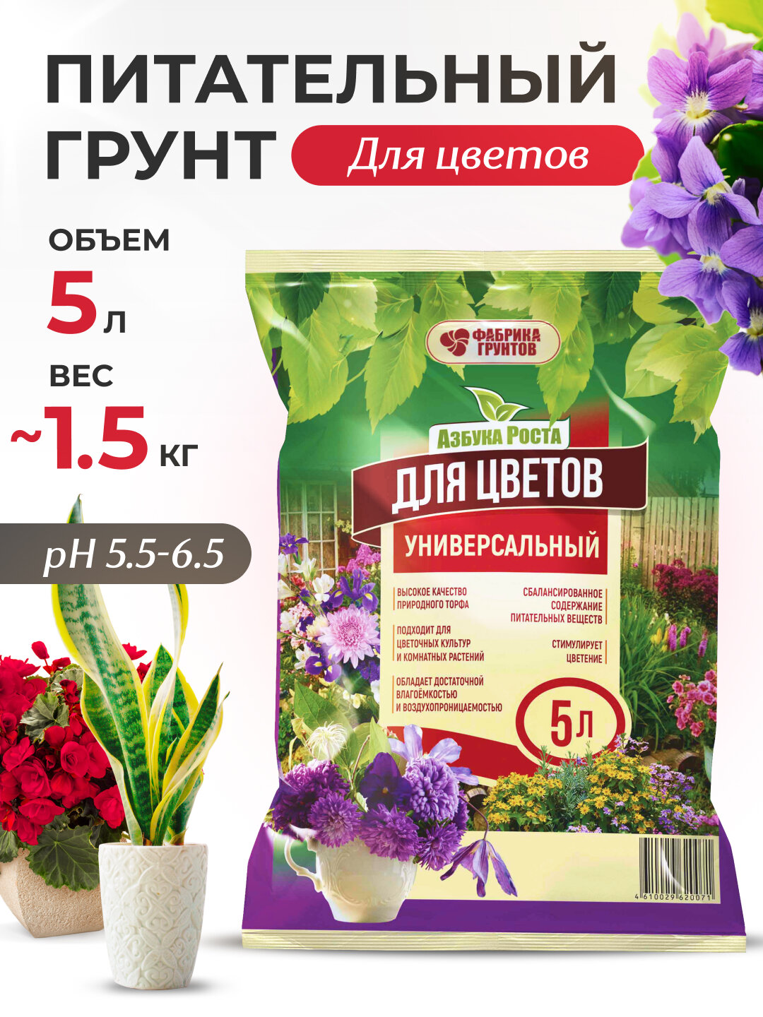 Грунт для цветов универсальный 5 литров, земля для рассады, почвогрунт
