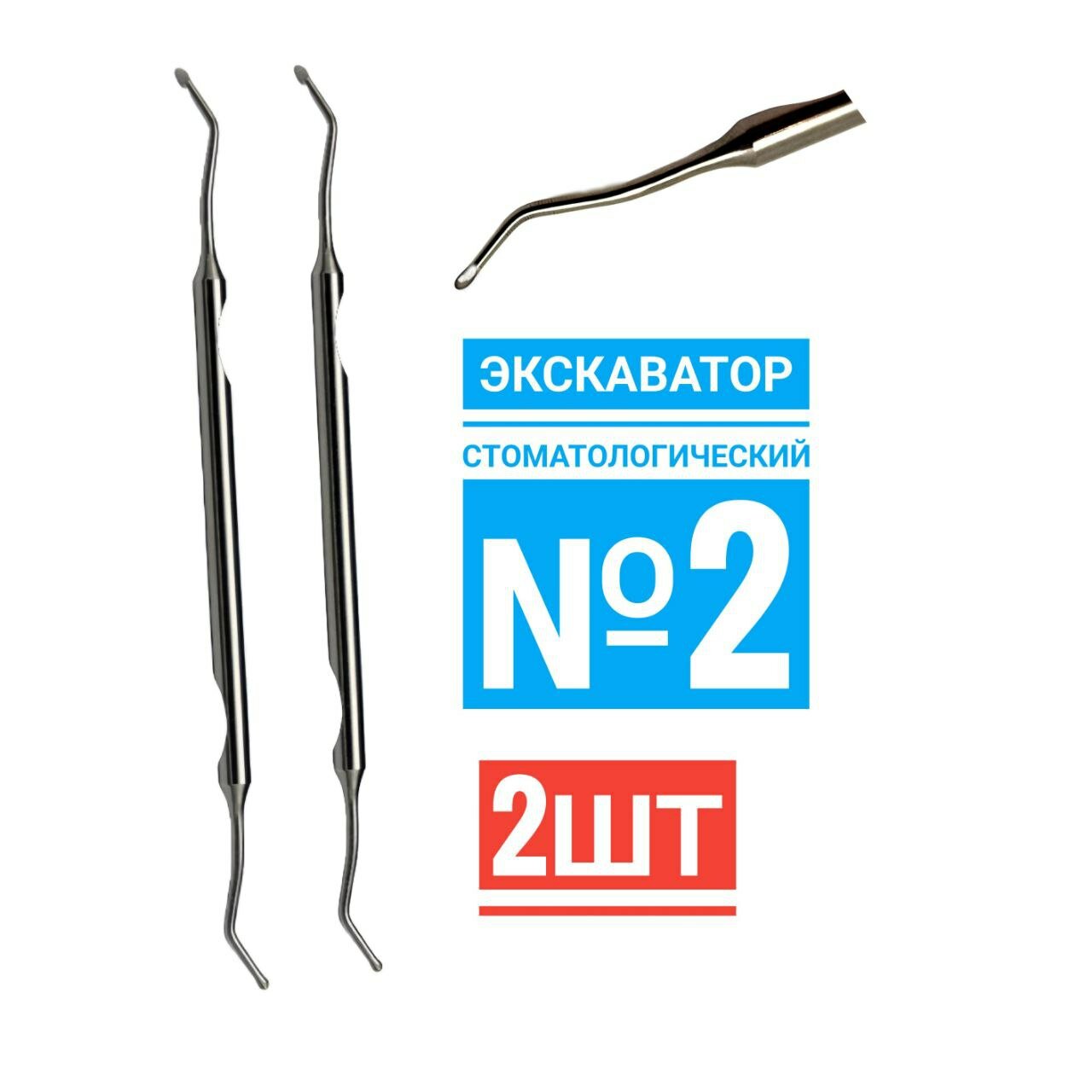 Экскаватор двухсторонний №2 стоматологический, удаления зубного камня, извлечения продуктов распада дентина. двусторонний с рабочими частями в виде мелких ложечек с острыми краями. 2шт , Инсидентал .