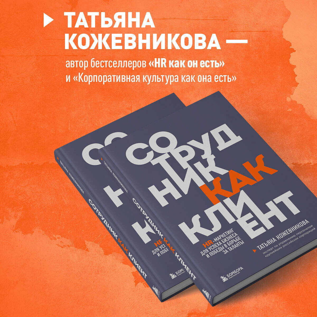 Сотрудник как клиент. HR-маркетинг для успеха бизнеса и победы в борьбе за таланты — фото 1