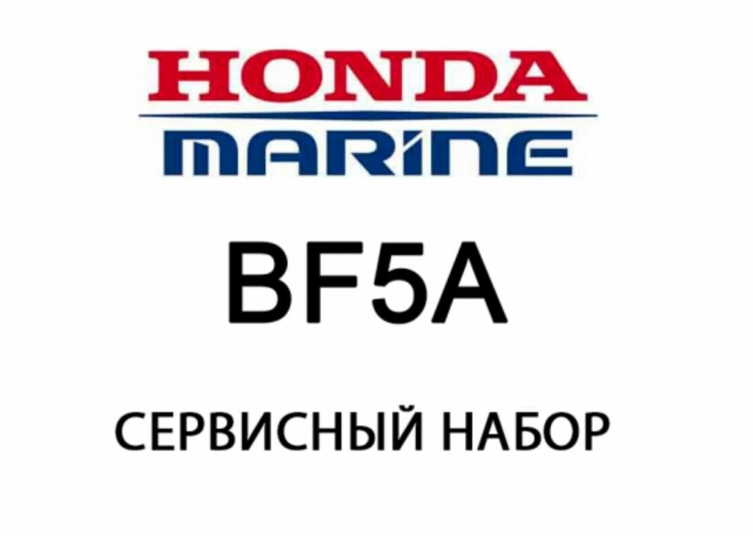 Сервисный набор для лодочного мотора Honda BF5 (Оригинал)