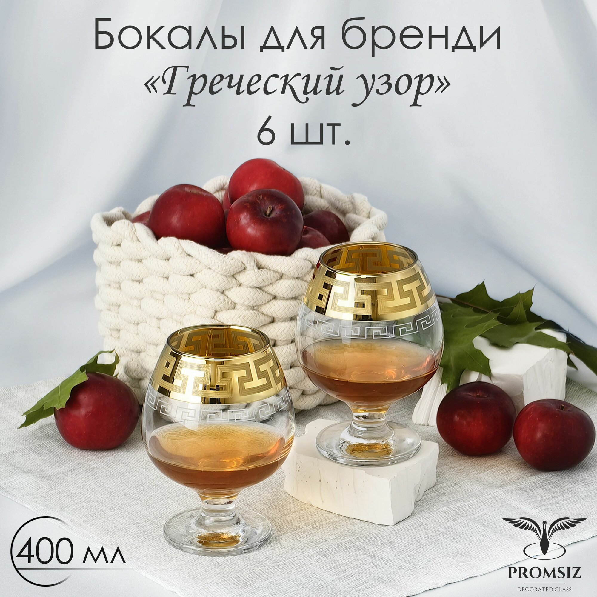 Подарочный набор фужеров для коньякас алмазной гравировкой PROMSIZ греческий узор, 400 мл, 6 шт.