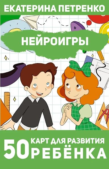 Петренко Екатерина: Нейроигры. 50 карт для развития ребенка